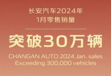 长安汽车2024年1月零售销量突破30万辆-透彻科技