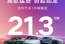 同比增长110% 吉利集团1月销量213487台-透彻科技