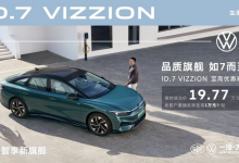 限时优惠3万 ID.7 VIZZION售19.77万起-透彻科技