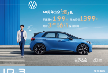 上汽大众：ID.3车型推出超低金融政策-透彻科技