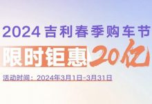 至高优惠4.7万元 吉利推20亿元购车补贴-透彻科技