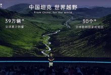 售33.00万/3.0T V6 坦克330开启交付-透彻科技