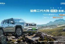 售17.98万元 哈弗二代大狗Hi4版上市-透彻科技