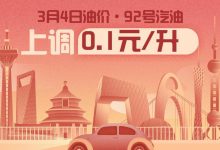 3月4日24时：92号汽油上调0.10元/升-透彻科技