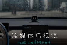 售3880元 蔚来推流媒体后视镜选装服务-透彻科技
