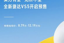 预售8.79万起 捷达VS5/VS7正式开启预售-透彻科技
