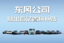东风旗下超50种车型超百亿置换补贴-透彻科技