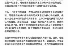 极石汽车针对网传1月销量为0做出声明-透彻科技