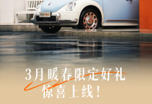 至高3万减免!欧拉品牌4款车型限时优惠-透彻科技