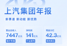 上汽集团2023年业绩:净利润141亿元-透彻科技