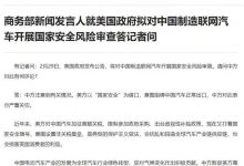 涉及中国制造联网汽车 商务部回应美方-透彻科技