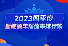 Q4新能源保值率榜单:入榜车系全线下跌-透彻科技