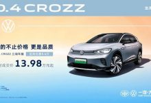 13.98万起售 大众ID.4 CROZZ新车型上市-透彻科技