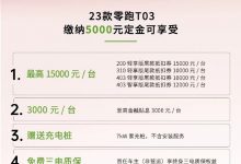 至高减1.5万元 2023款零跑T03限时优惠-透彻科技