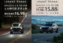 售17.98万 马自达CX-50行也畅行版上市-透彻科技