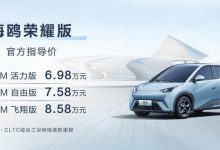 售价6.98万元起 比亚迪海鸥荣耀版上市-透彻科技