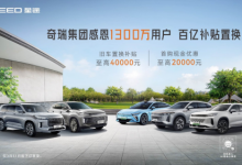 奇瑞集团百亿补贴，星途喜迎5周年，尽享至高4万元豪礼-透彻科技