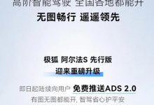 极狐阿尔法S先行版迎来ADS2.0升级!-透彻科技