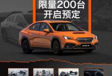 限量200台 全新斯巴鲁WRX开启国内预订-透彻科技