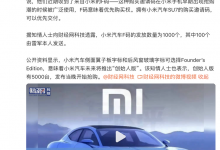 限量1000个 小米汽车将发F码优先购买权-透彻科技