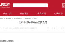 北京“错时停车”规范化!合同范本发布-透彻科技