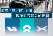 起底“蔚小理”财报:揭秘盈亏背后逻辑-透彻科技