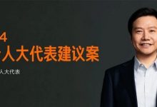 雷军两会建议:规范智能驾驶安全应用-透彻科技