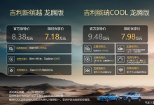 8.38万起 吉利缤越/缤瑞COOL龙腾版上市-透彻科技