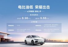 售8.98万起 比亚迪e2荣耀版正式上市-透彻科技