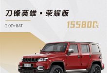 售13.98万起 北京BJ40荣耀版正式上市-透彻科技