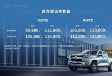 售9.98万起 长城金刚炮8AT正式上市-透彻科技