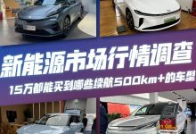 那些15万左右就能买到续航500km+的车型-透彻科技