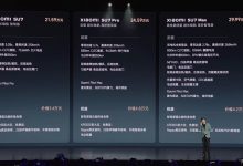 售21.59-29.99万元 小米SU7正式上市-透彻科技