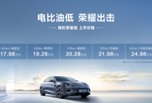 售17.98万起 比亚迪海豹荣耀版上市-透彻科技