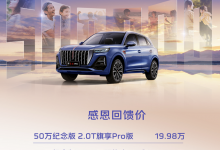 售19.98万起 红旗HS5纪念版车型上市-透彻科技