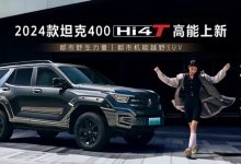 售28.58万起 新款坦克400 Hi4-T上市-透彻科技