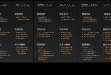 售31.98万起 2024款理想L7/L8/L9上市-透彻科技