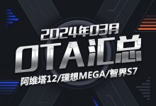 阿维塔12/智界S7等 2024年3月OTA汇总-透彻科技