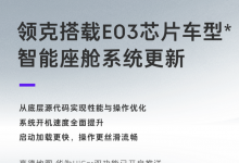 华为HiCar上车！领克智能座舱系统更新-透彻科技