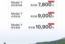 最高超1万元 Model Y HW 3.0推现车优惠-透彻科技