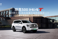 售33.5万元 新款坦克500 Hi4-T上市-透彻科技