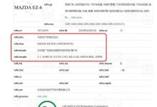 马自达申请MAZDA EZ-6/EZ-60两款新商标-透彻科技