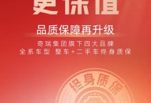 奇瑞四大品牌保障升级:整车终身质保!-透彻科技