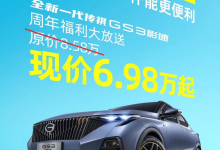 售6.98万元起 广汽传祺GS3影速优惠-透彻科技