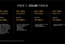 售26.58万起 2024款阿维塔12正式上市-透彻科技