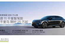限时售25万起 阿维塔11千里智驾款上市-透彻科技