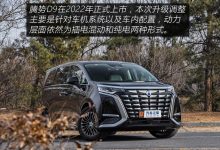 诸多细节升级 新款腾势D9将于今日上市-透彻科技