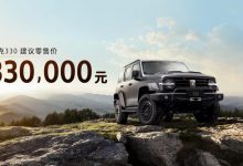 售价33.00万/1款车型 坦克330正式上市-透彻科技