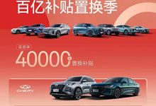 至高4万元 奇瑞集团百亿补贴置换季-透彻科技