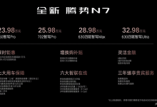 售23.98-32.98万元 新款腾势N7上市-透彻科技